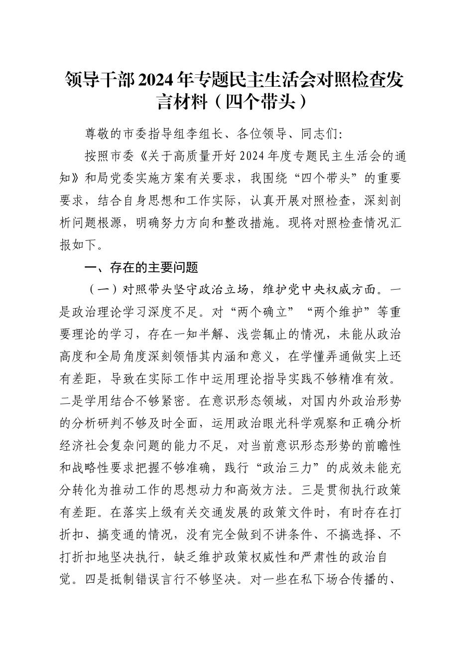 领导干部2024年专题民主生活会对照检查发言材料（四个带头）_第1页