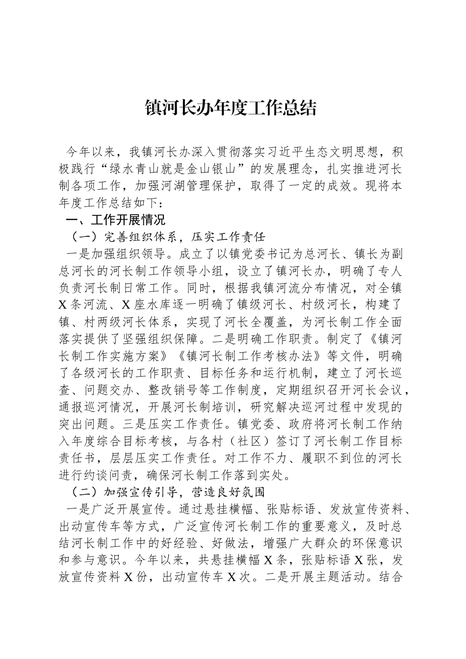 镇河长办年度工作总结_第1页