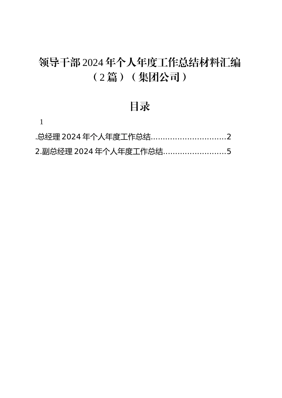 领导干部2024年个人年度工作总结材料汇编（2篇）（集团公司）_第1页