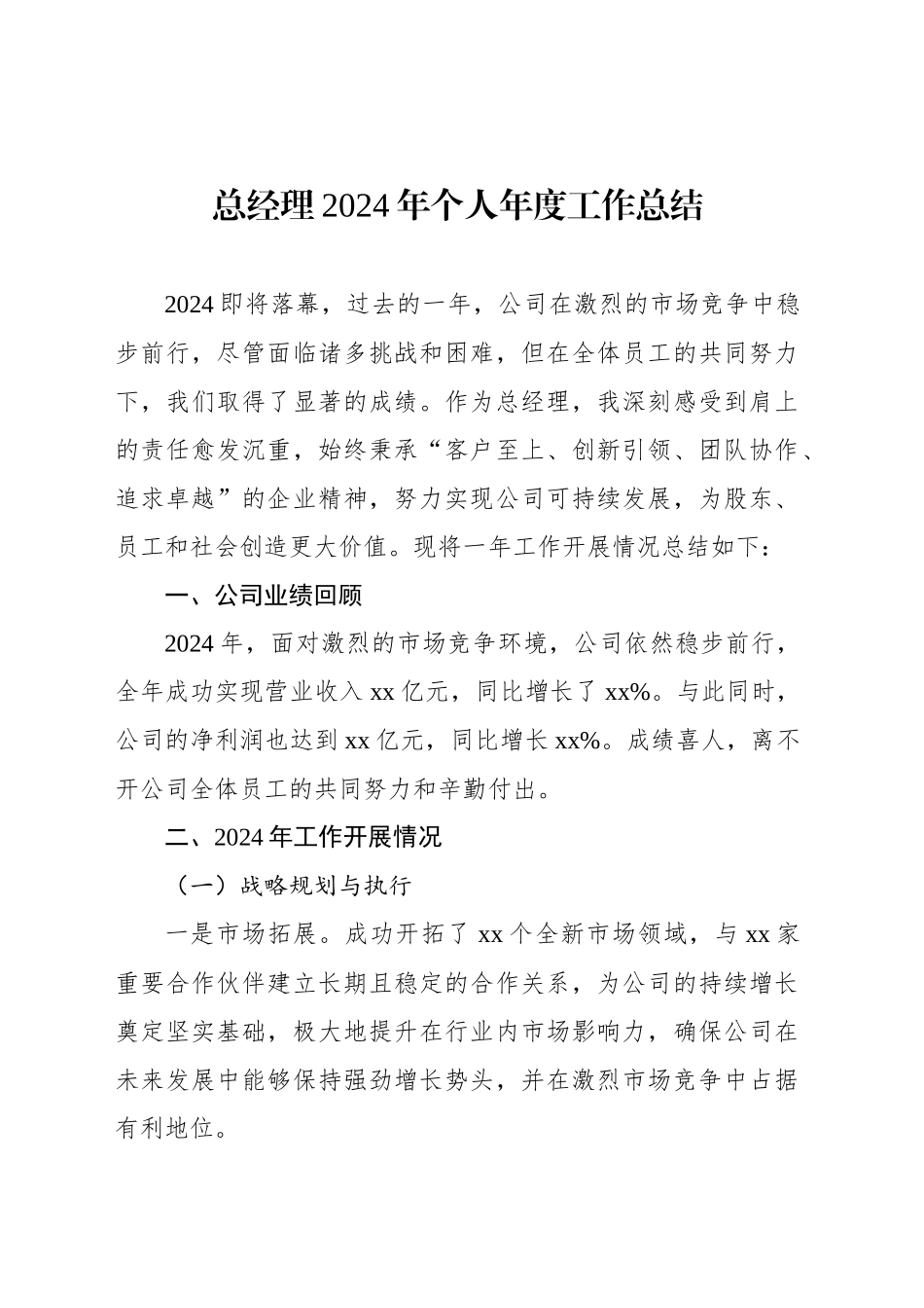领导干部2024年个人年度工作总结材料汇编（2篇）（集团公司）_第2页