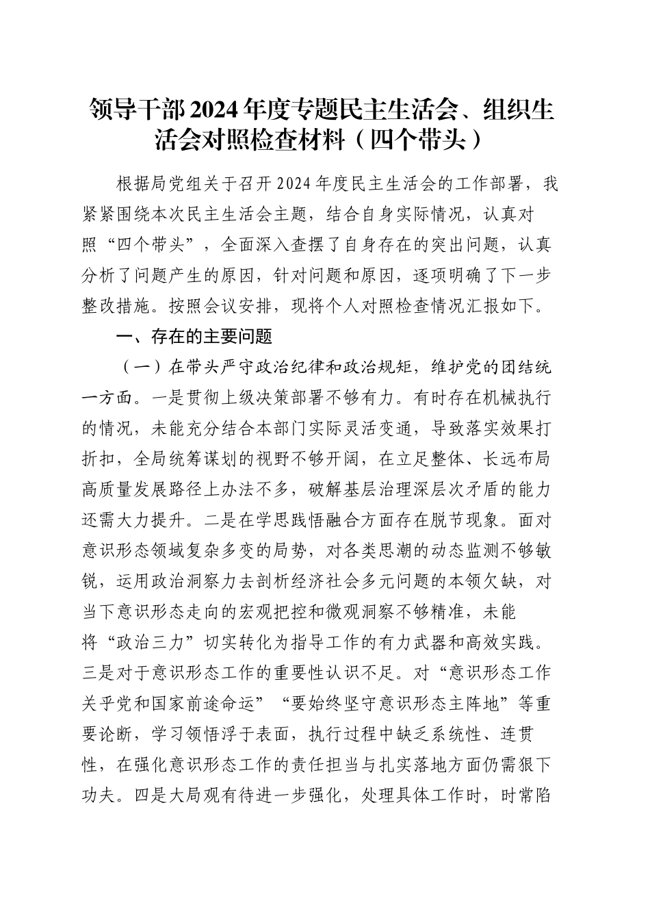 领导干部2024年度专题民主生活会、组织生活会对照检查材料（四个带头）_第1页