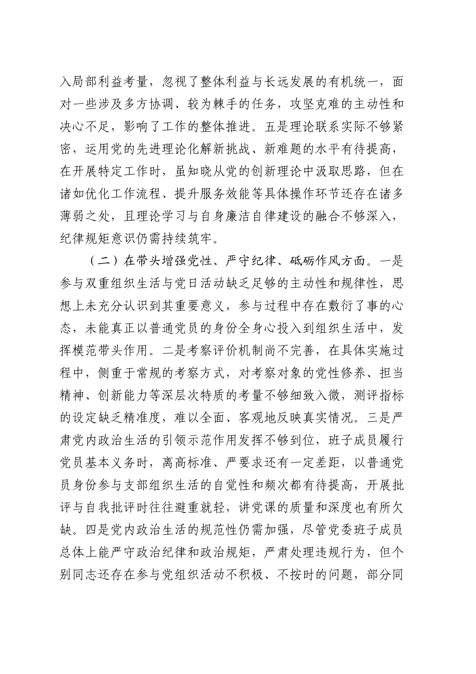 领导干部2024年度专题民主生活会、组织生活会对照检查材料（四个带头）_第2页