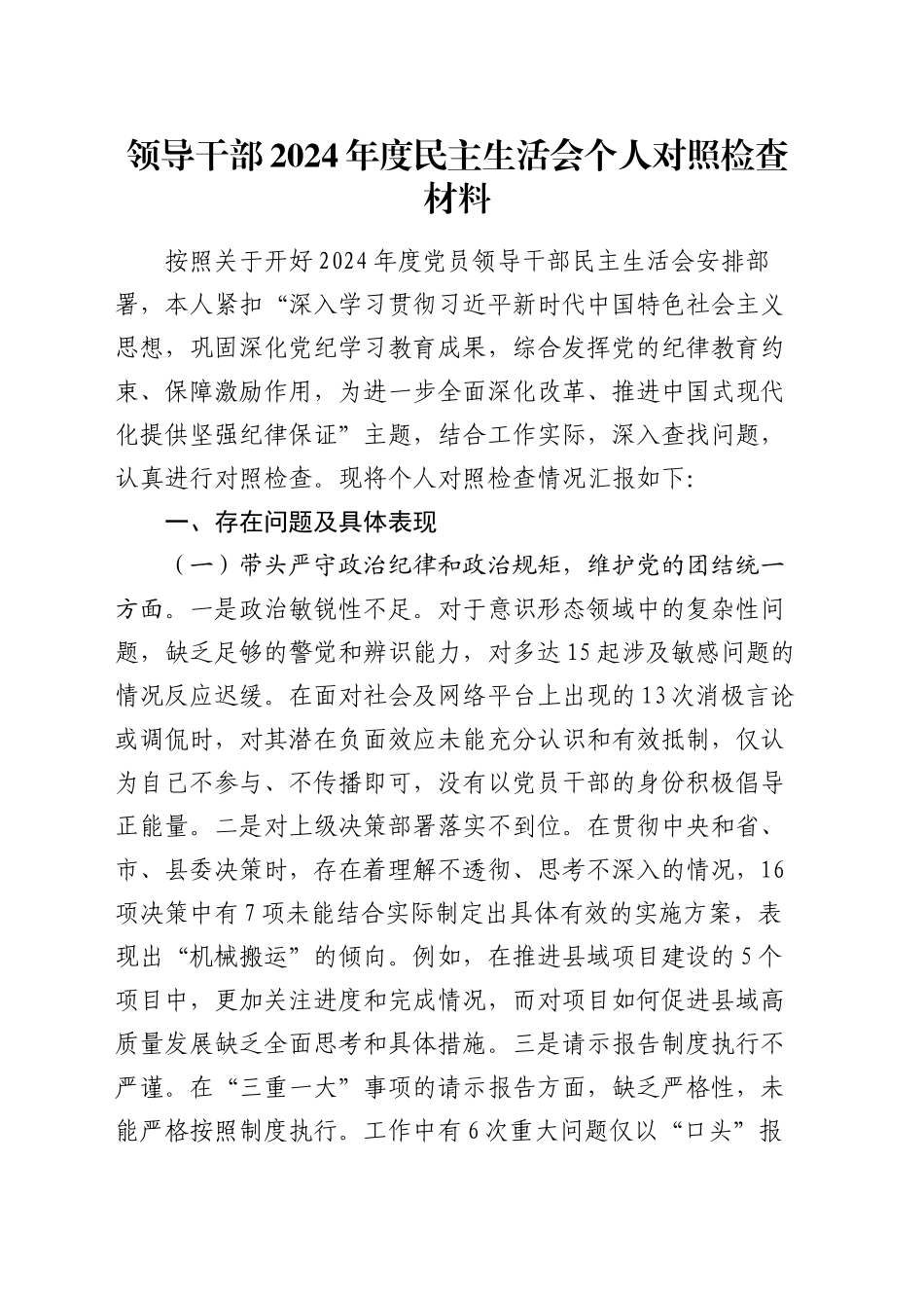 领导干部2024年度民主生活会个人对照检查材料_第1页
