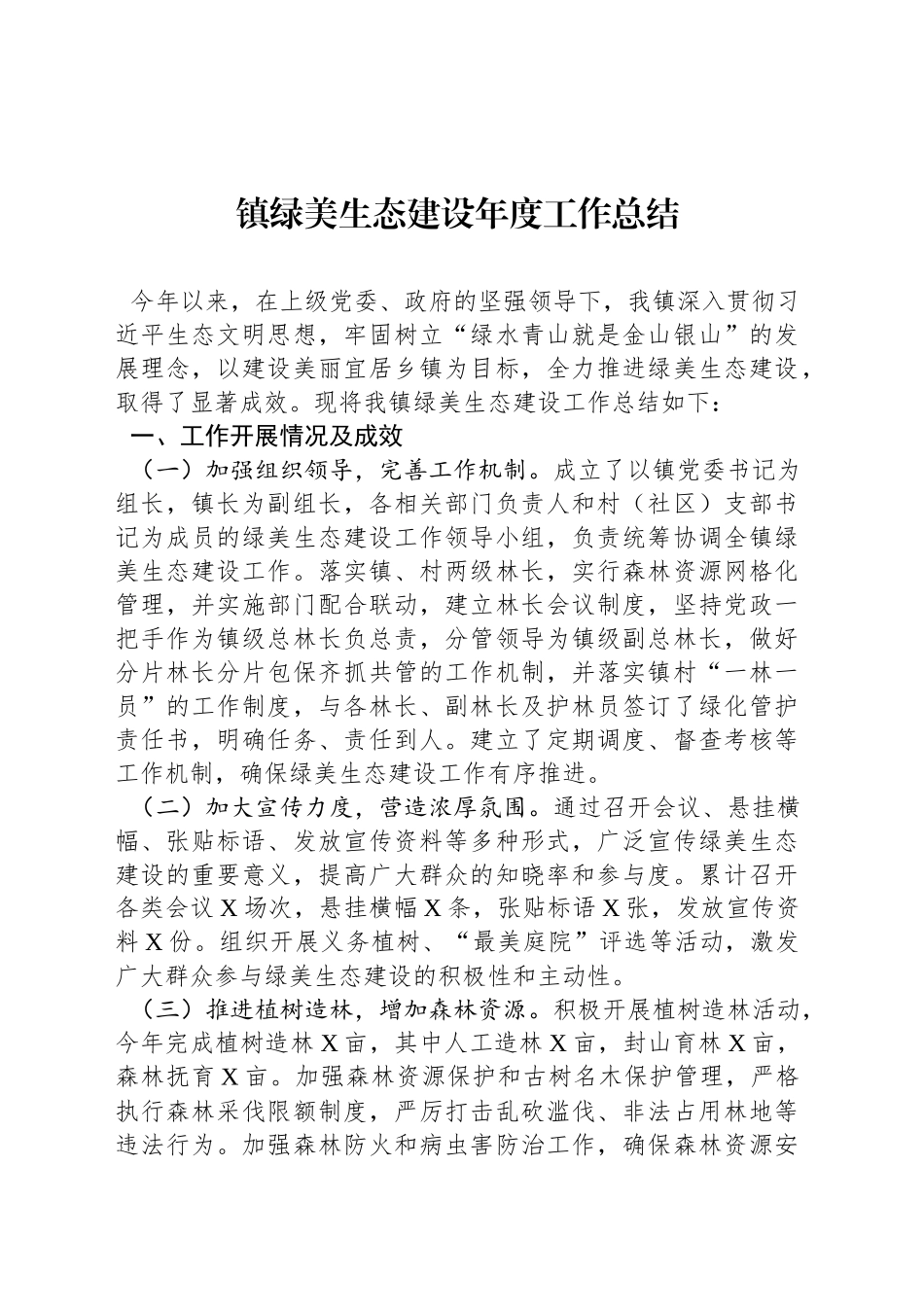 镇绿美生态建设年度工作总结_第1页