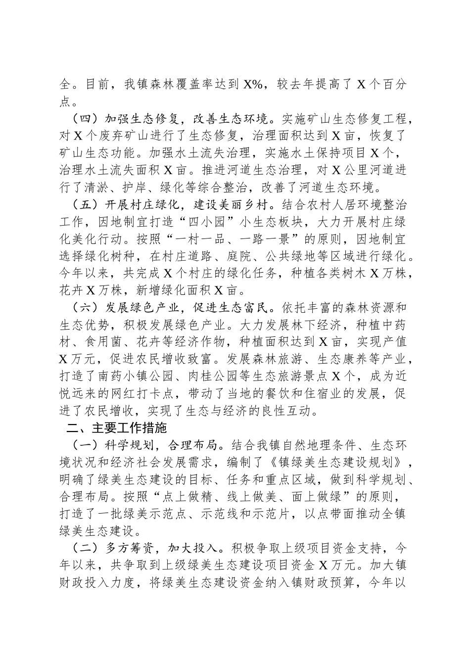 镇绿美生态建设年度工作总结_第2页