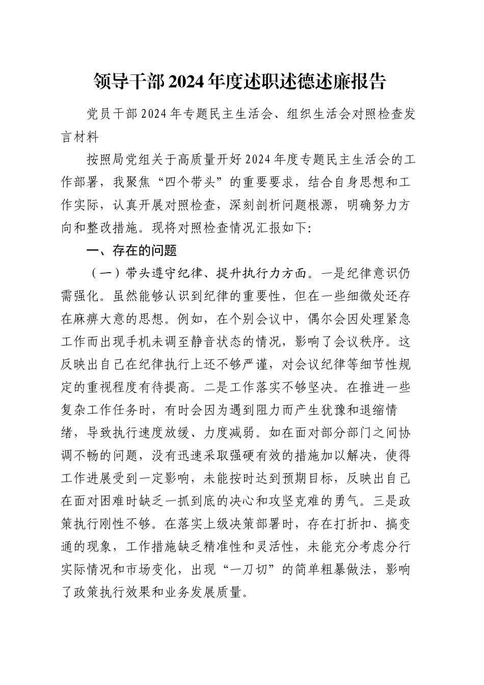 领导干部2024年度述职述德述廉报告_第1页