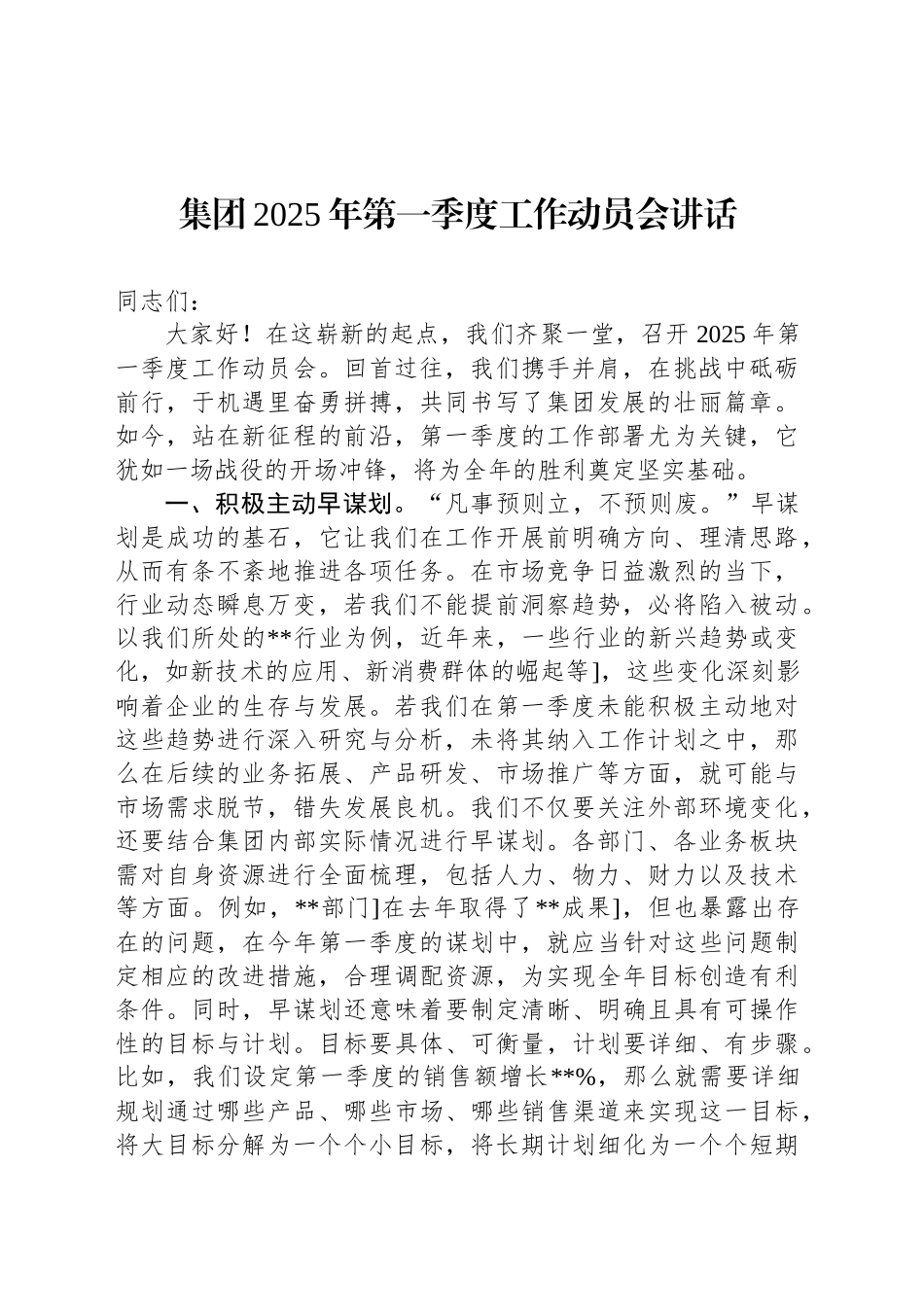 集团2025年第一季度工作动员会讲话_第1页