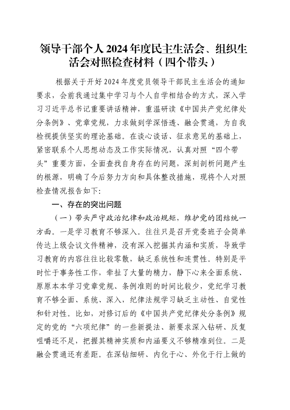 领导干部个人2024年度民主生活会、组织生活会对照检查材料（四个带头）_第1页