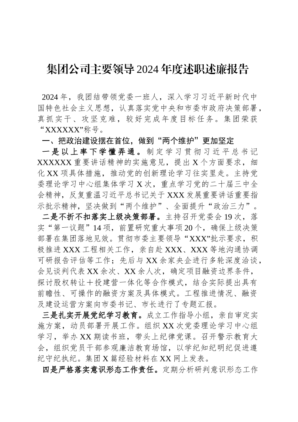 集团公司主要领导2024年度述职述廉报告_第1页