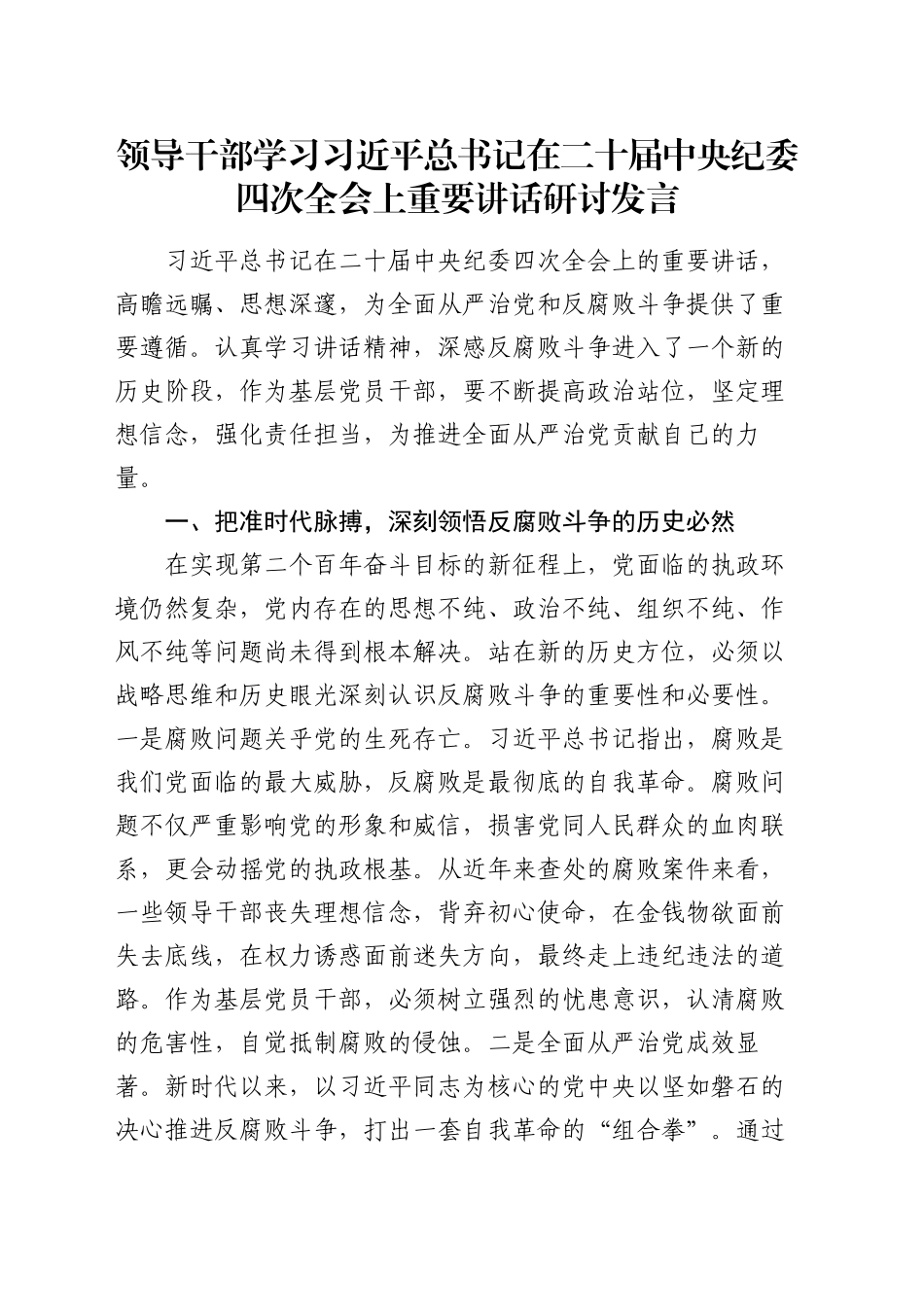 领导干部学习习近平总书记在二十届中央纪委四次全会上重要讲话研讨发言_第1页