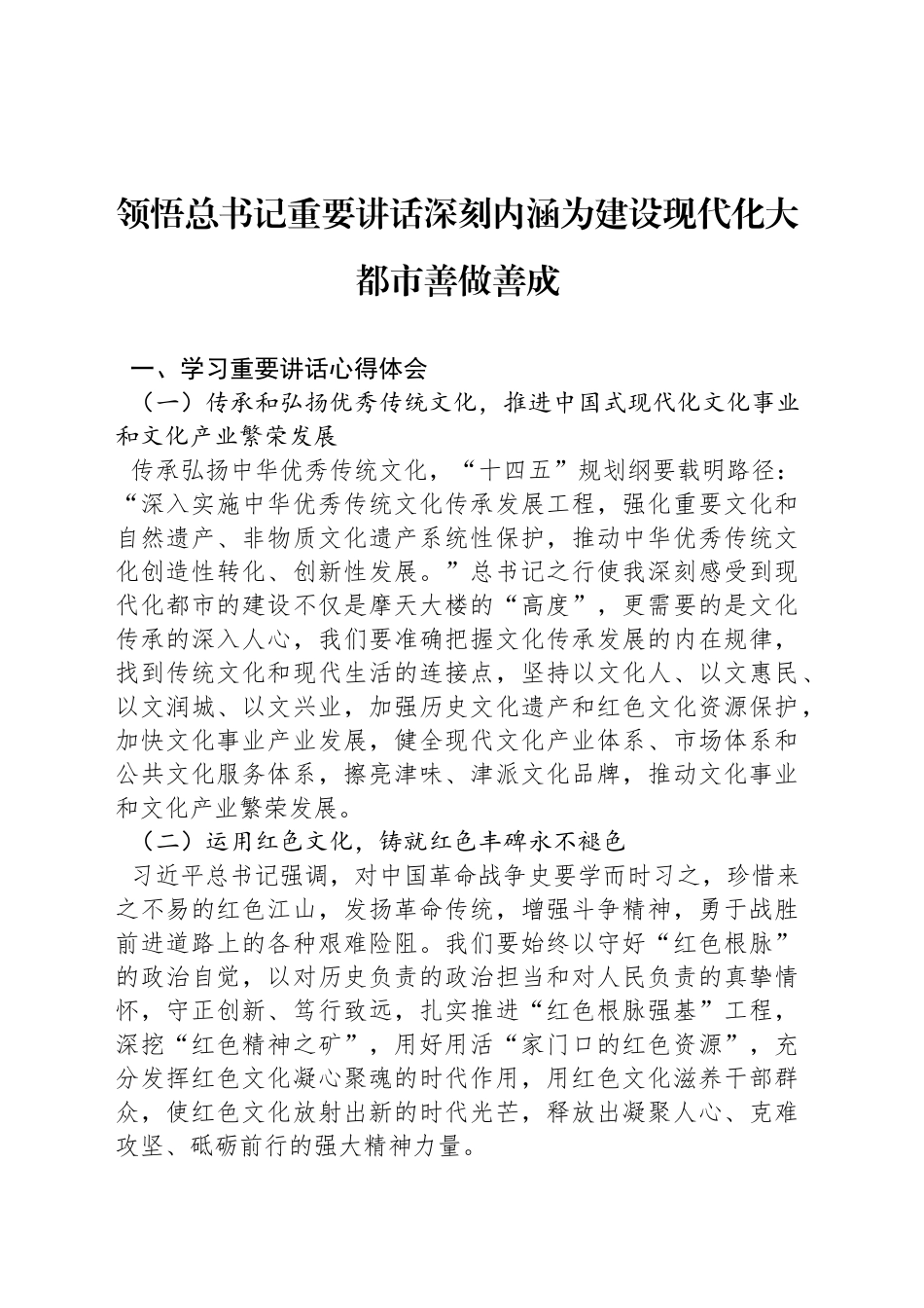 领悟总书记重要讲话深刻内涵为建设现代化大都市善做善成_第1页