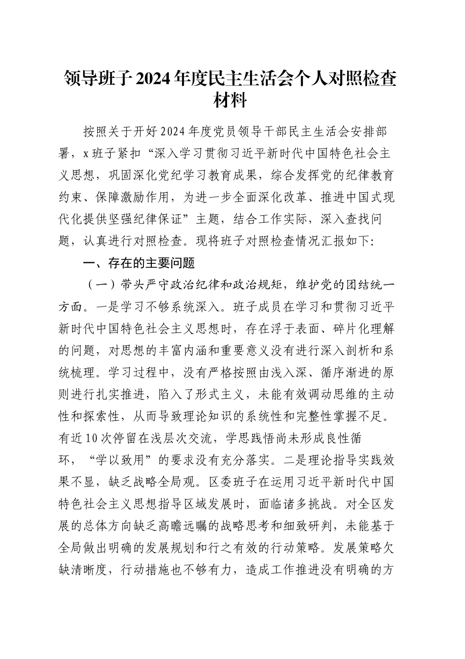领导班子2024年度民主生活会个人对照检查材料_第1页