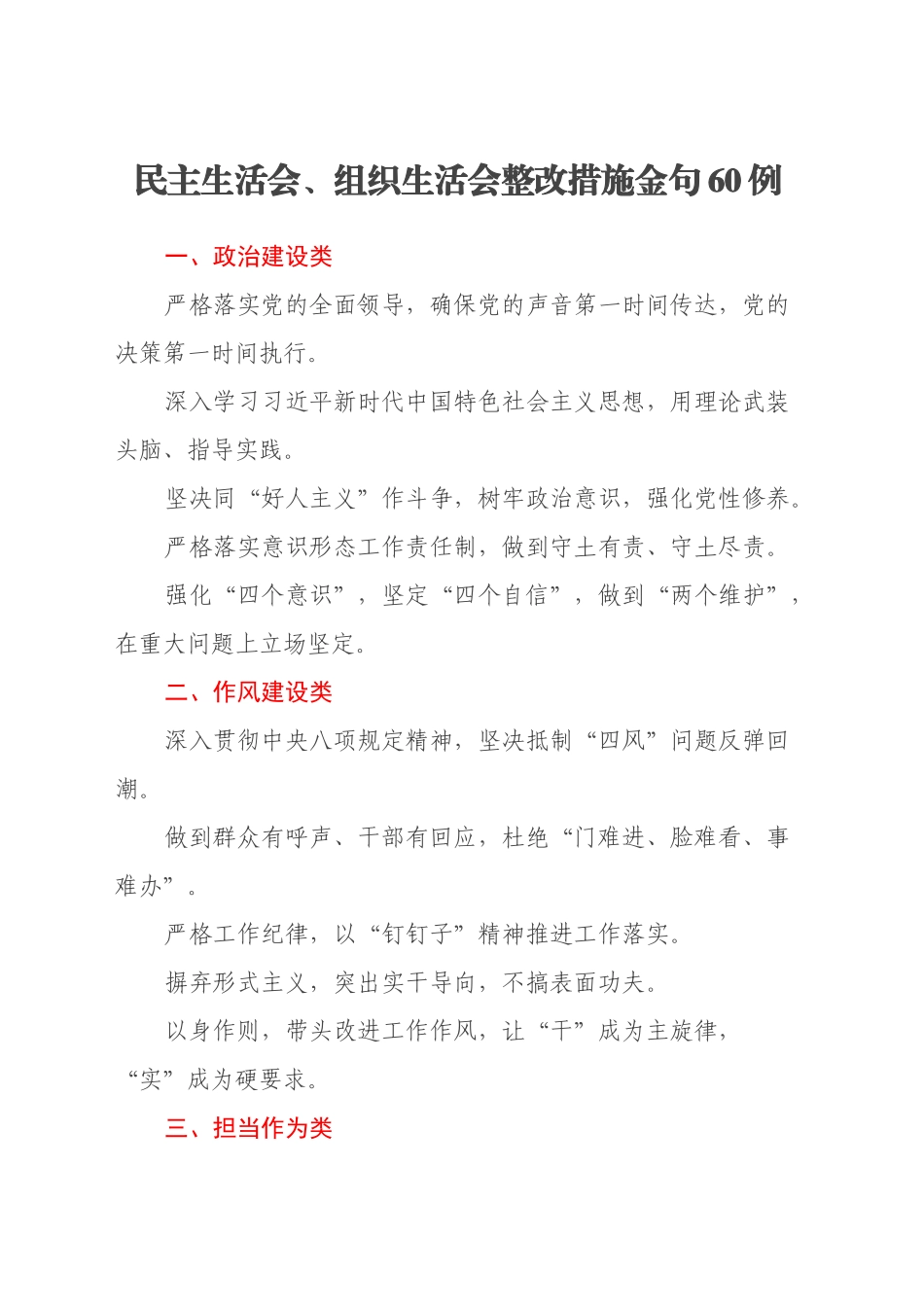 民主生活会、组织生活会整改措施金句60例_第1页