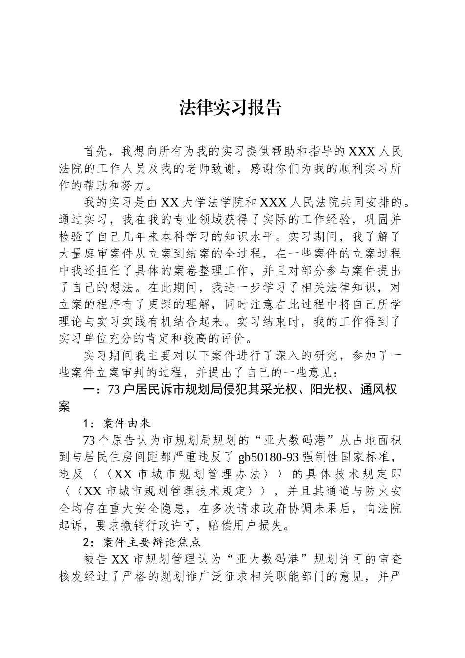 法律实习报告_第1页