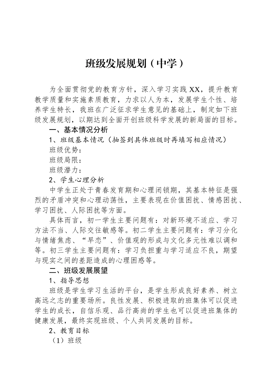 班级发展规划（中学）_第1页