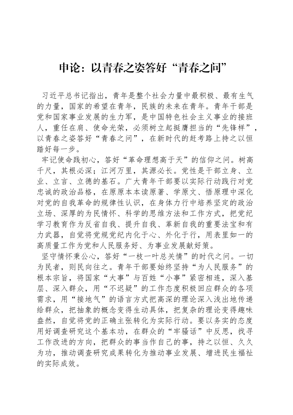 申论范文：以青春之姿答好“青春之问”_第1页