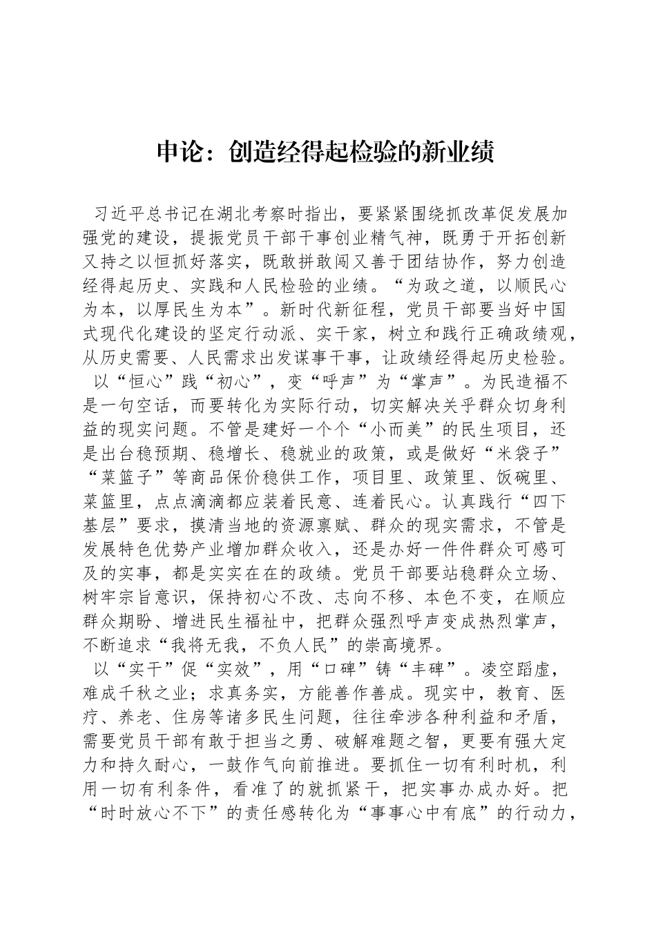 申论范文：创造经得起检验的新业绩_第1页