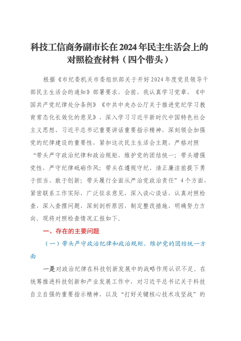 科技工信商务副市长在2024年民主生活会上的对照检查材料（四个带头）_第1页