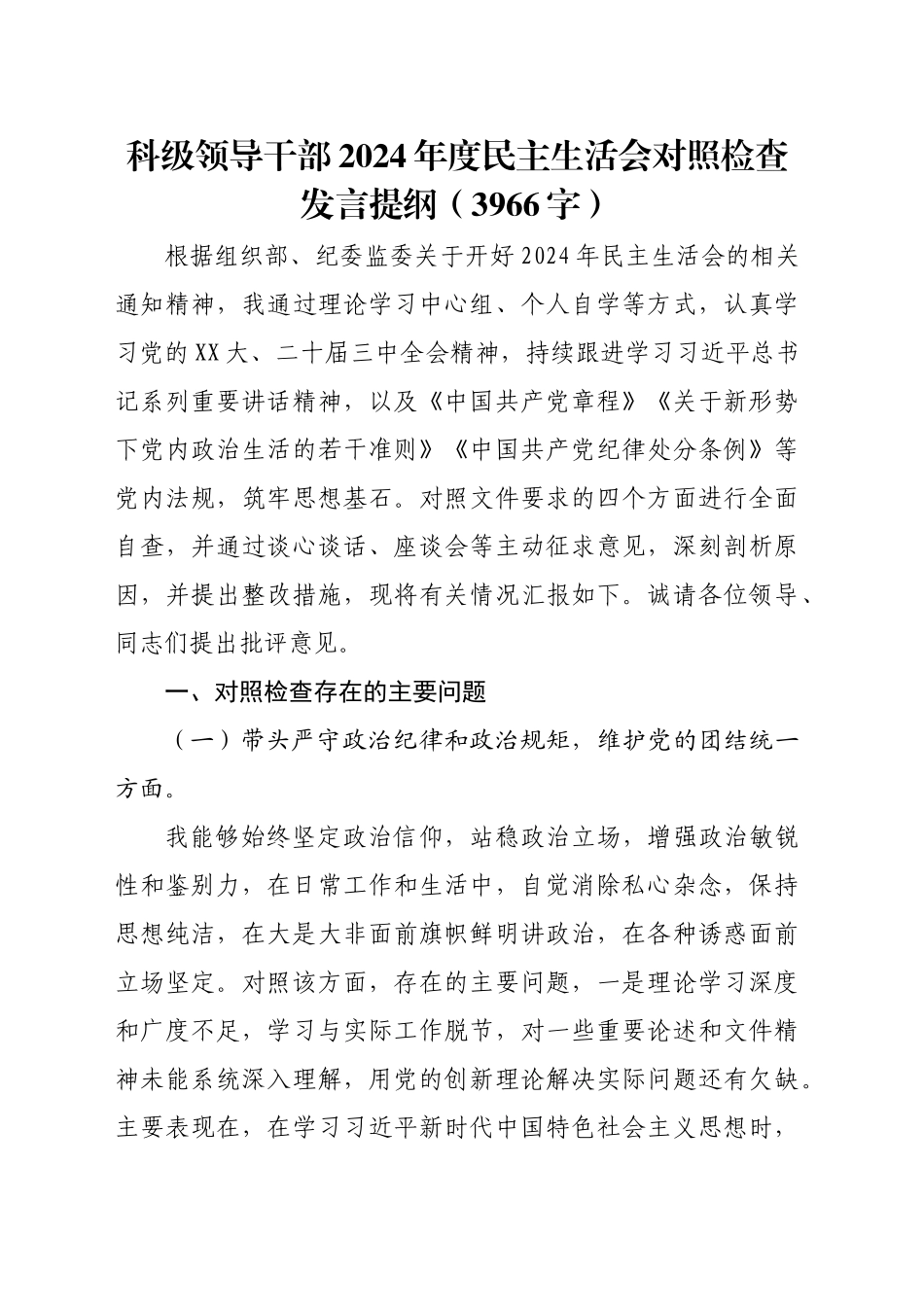 科级领导干部2024年度民主生活会对照检查发言提纲（3966字）_第1页