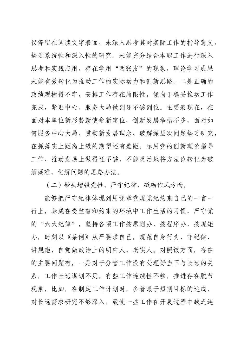 科级领导干部2024年度民主生活会对照检查发言提纲（3966字）_第2页
