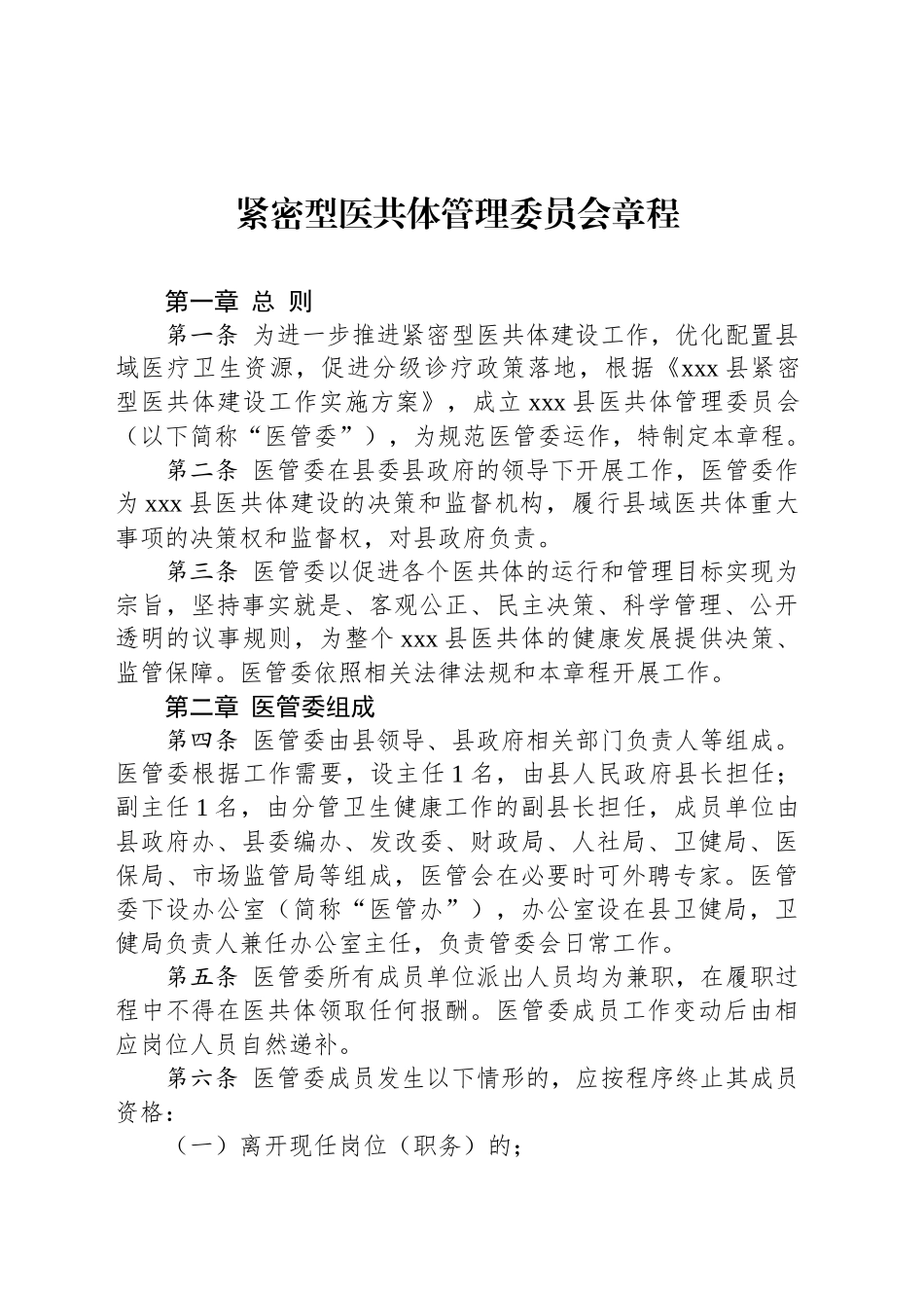 紧密型医共体管理委员会章程_第1页