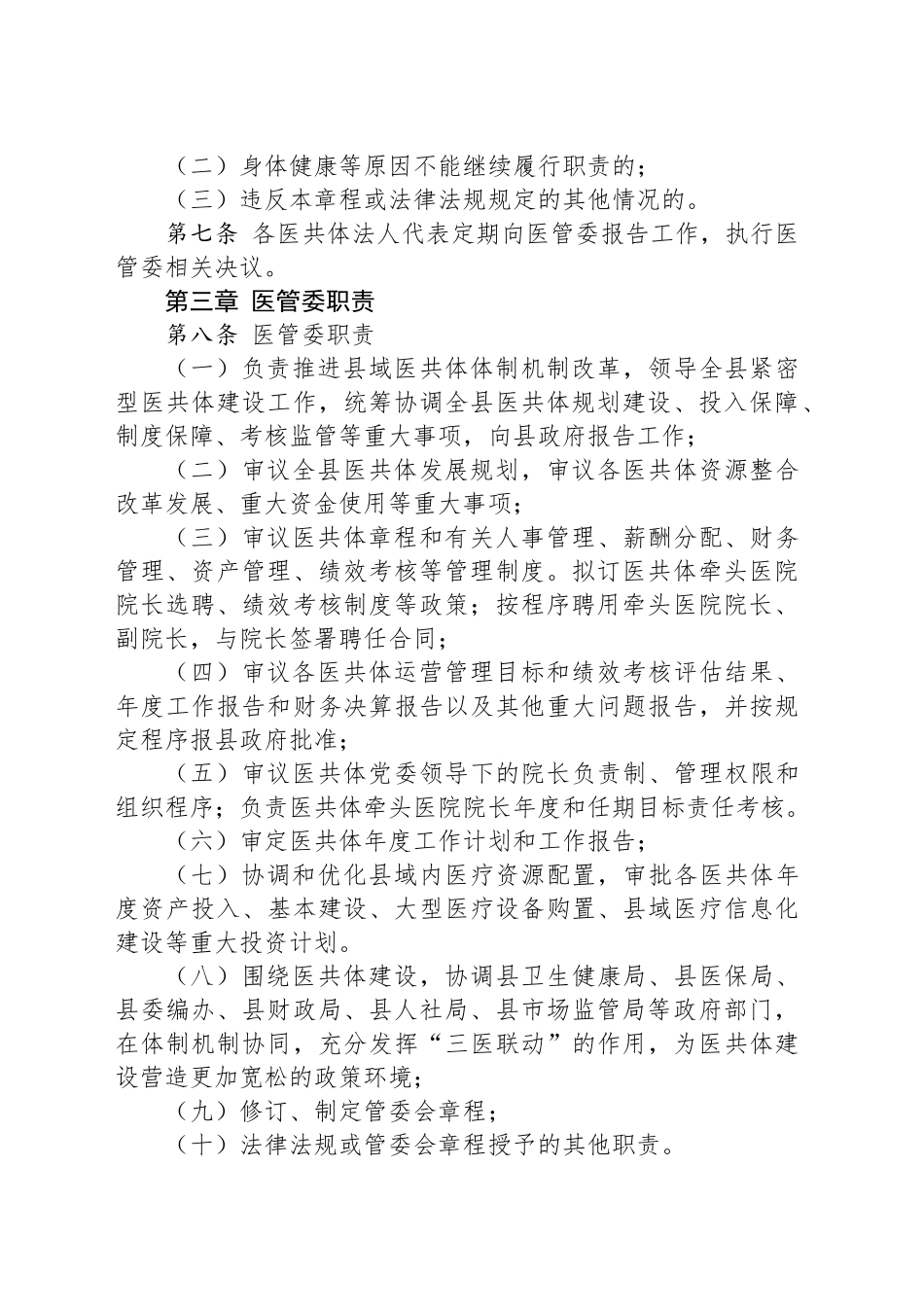紧密型医共体管理委员会章程_第2页