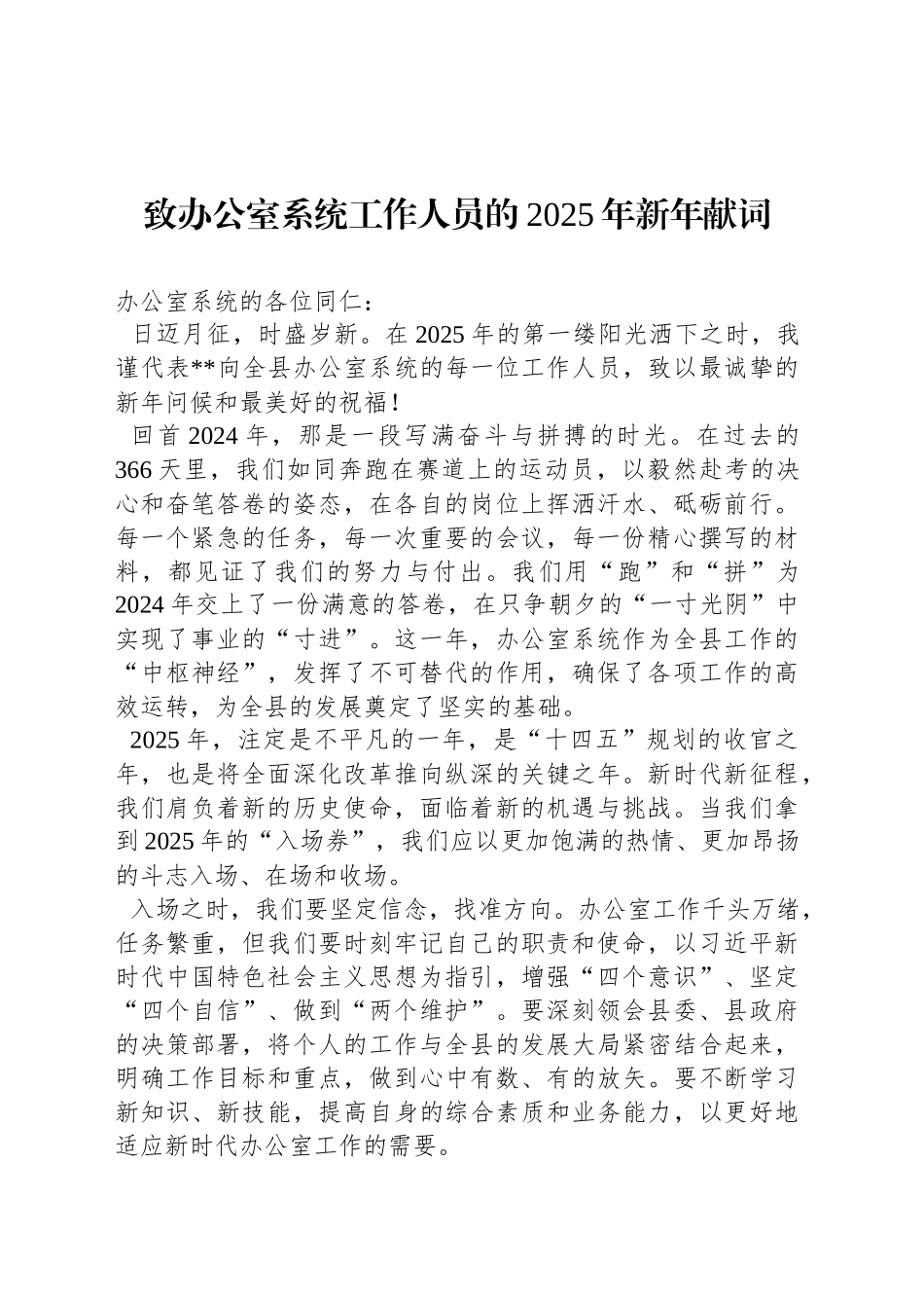 致办公室系统工作人员的2025年新年献词_第1页