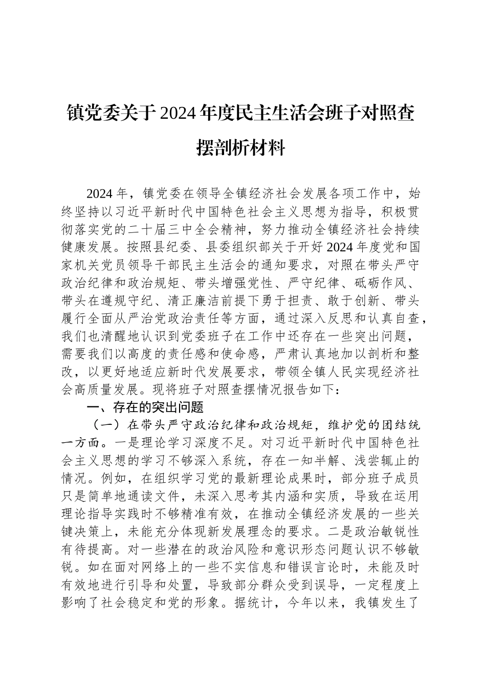 镇党委关于2024年度民主生活会班子对照查摆剖析材料_第1页