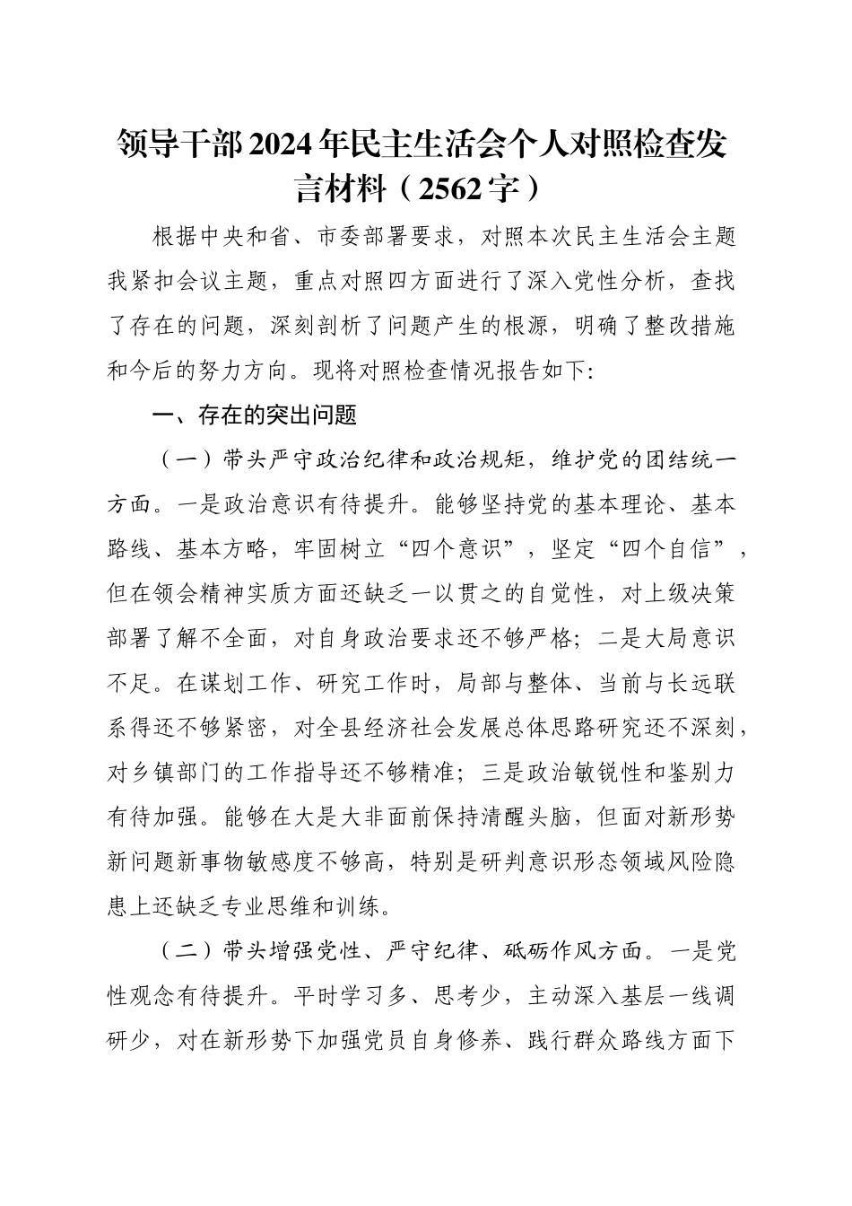 领导干部2024年民主生活会个人对照检查发言材料（2562字）_第1页
