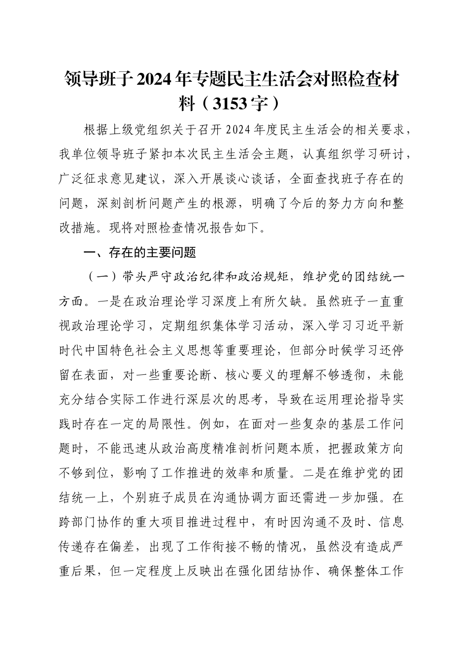 领导班子2024年专题民主生活会对照检查材料（3153字）_第1页