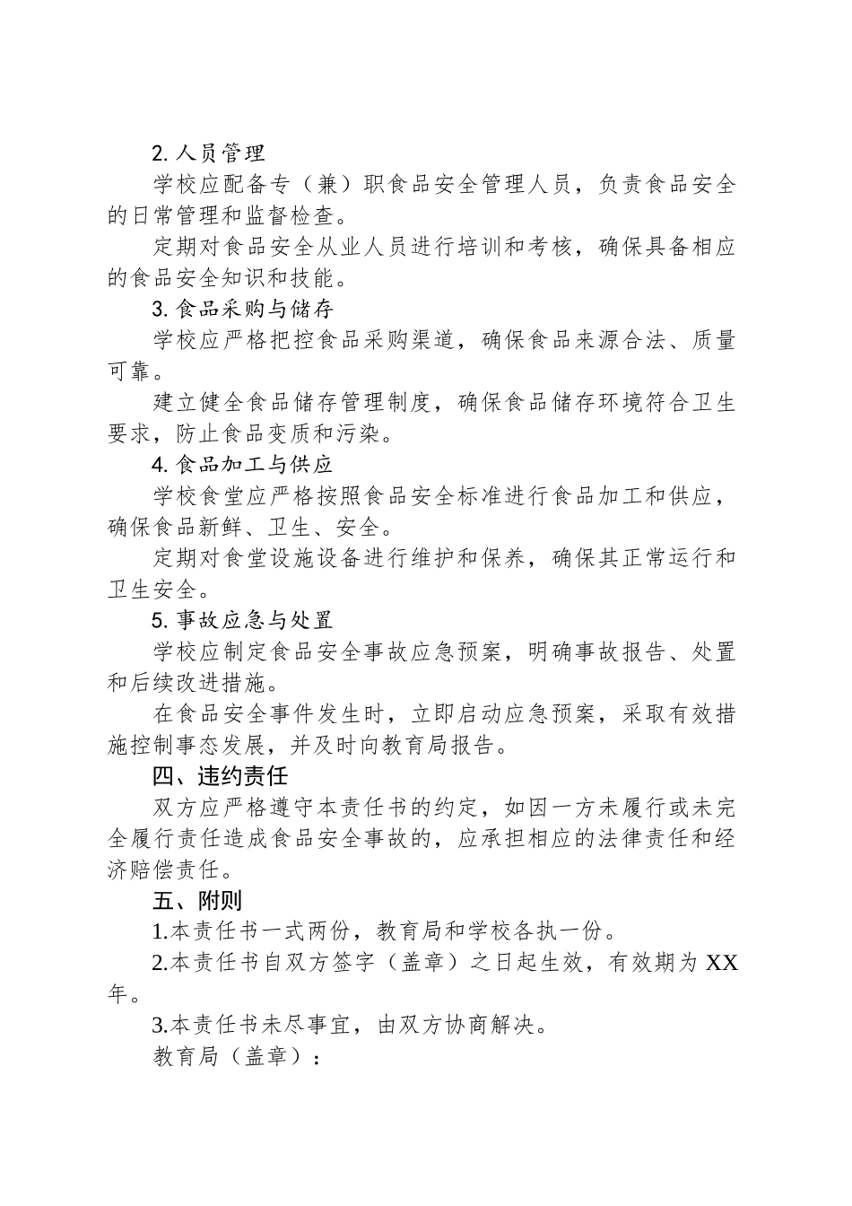 食品安全责任书：教育局与学校共筑安全防线_第2页