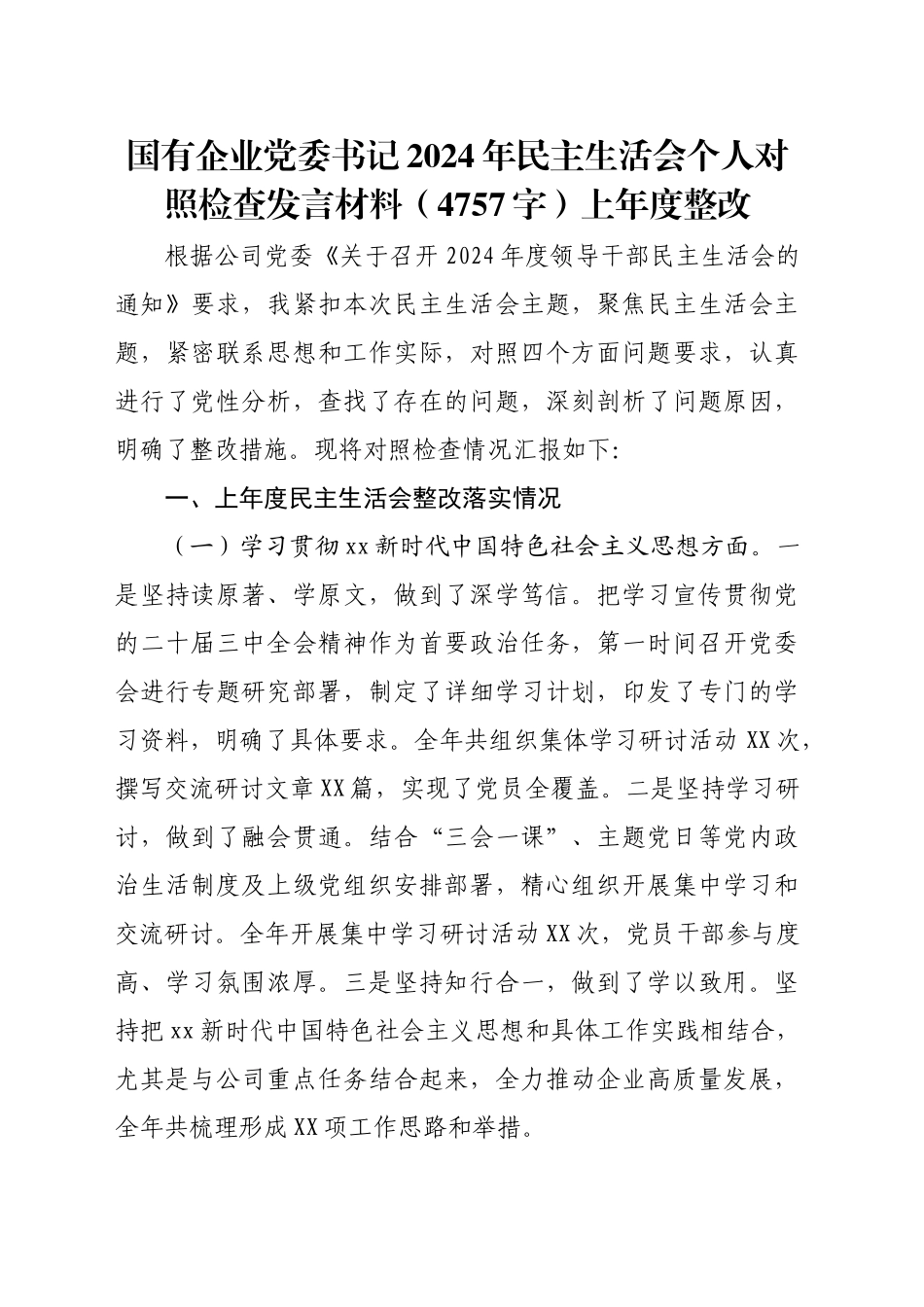 （会前）党委书记2024年民主生活会个人对照检查发言材料（4757字）上年度整改_第1页