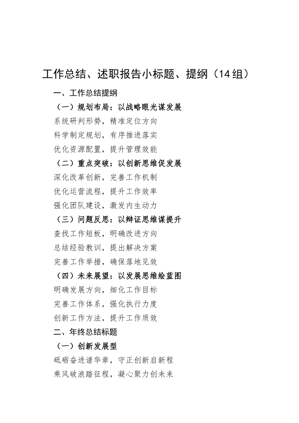 14组工作总结述职报告小标题提纲20250110_第1页