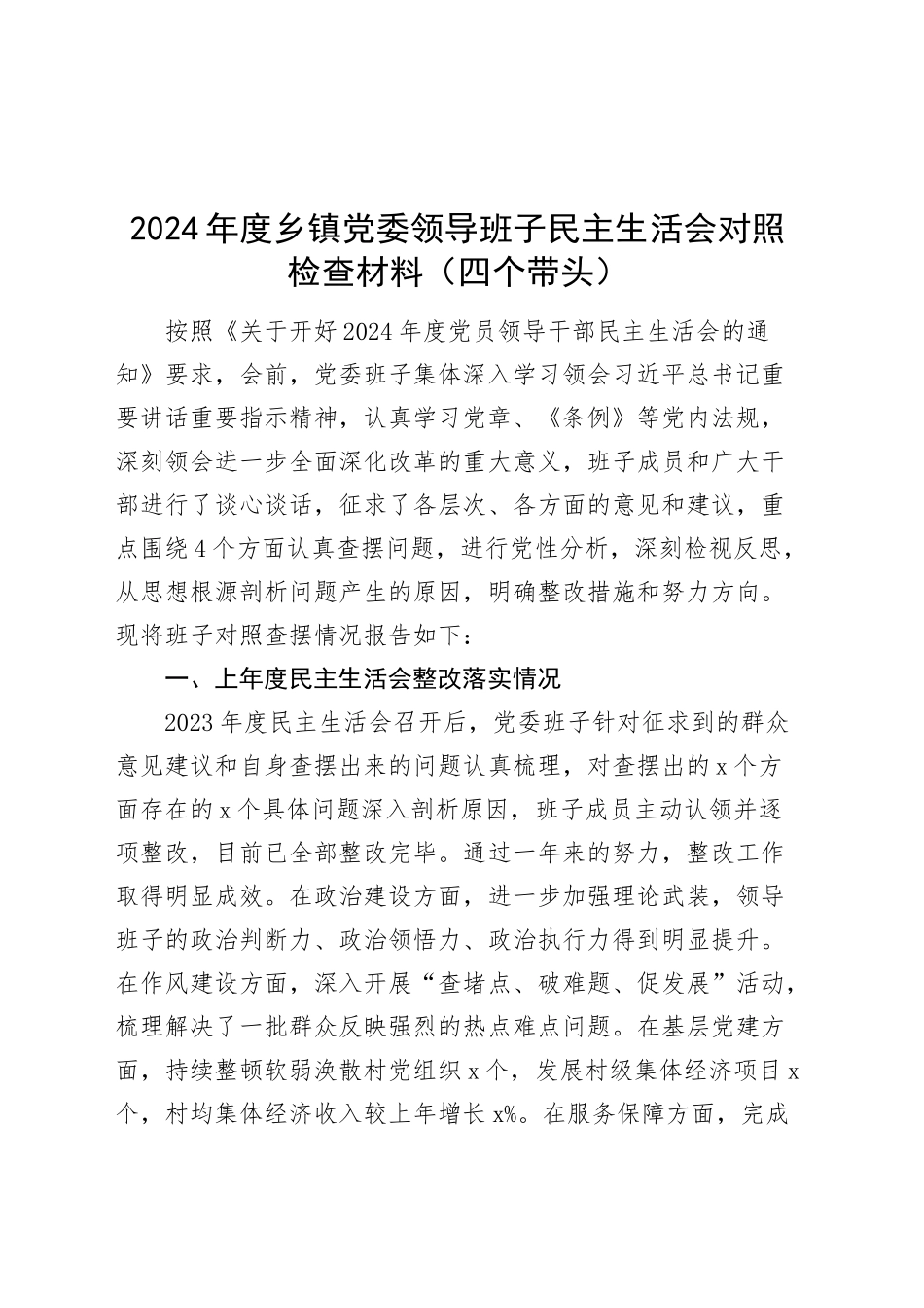 2024年度乡镇街道党委领导班子民主生活会对照检查材料（四个带头）在严守政治纪律和政治规矩、增强党性、严守纪律、砥砺作风、遵规守纪、清正廉洁前提下勇于担责、敢于创新、履行全面从严治党政治责任方面20250110_第1页