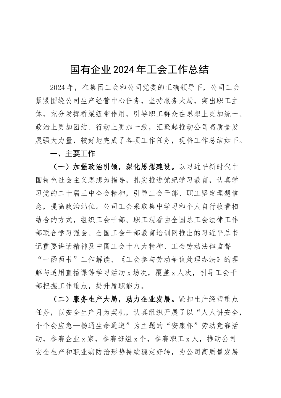 2024年工会工作总结公司汇报报告20250110_第1页