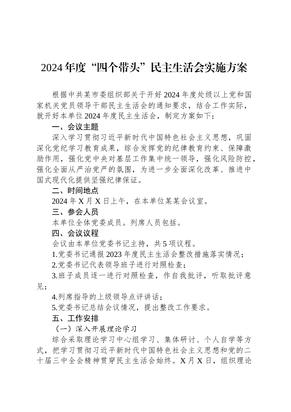 2024年度“四个带头”民主生活会实施方案20250110_第1页