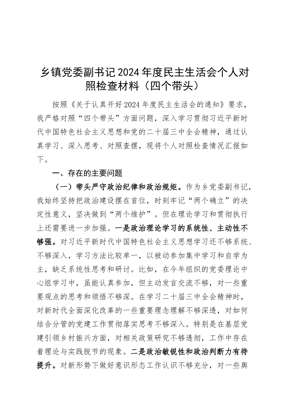 乡镇街道党委副书记2024年度民主生活会个人对照检查材料（四个带头）在严守政治纪律和政治规矩、增强党性、严守纪律、砥砺作风、遵规守纪、清正廉洁前提下勇于担责、敢于创新、履行全面从严治党政治责任方面20250110_第1页