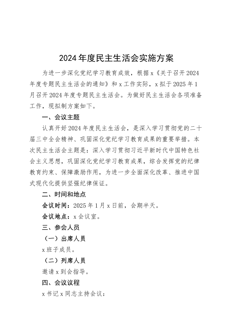 2024年度民主生活会实施方案20250110_第1页