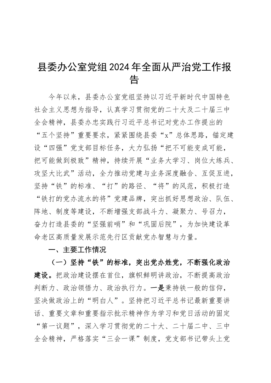 县委办公室党组2024年全面从严治党工作报告20250110_第1页