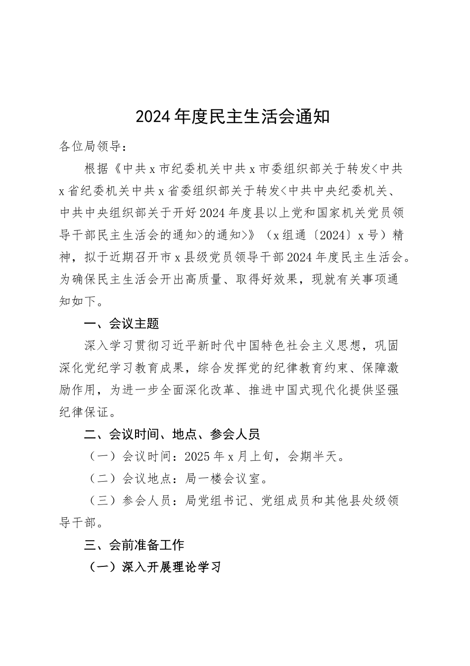召开领导干部2024年度专题民主生活会通知四个带头20250110_第1页