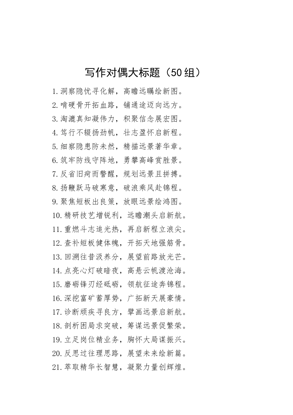 50组写作对偶大标题20250110_第1页