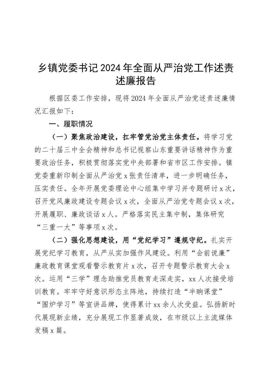 乡镇街道党委书记2024年全面从严治党工作述责述廉报告20250110_第1页