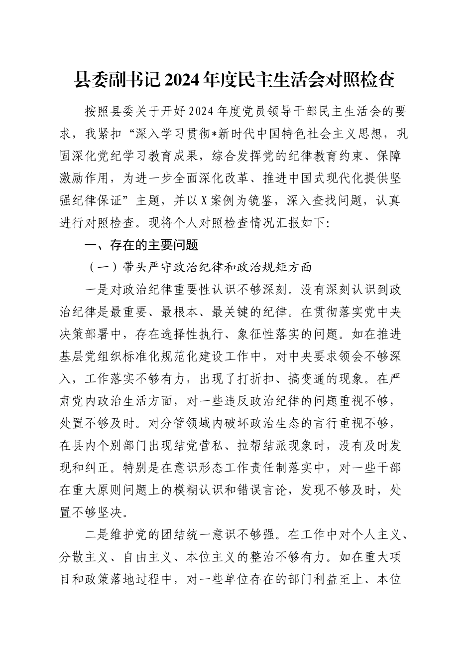 县委副书记2024年度民主生活会对照检查6300字（四个带头+含反面典型案例剖析）20250110_第1页