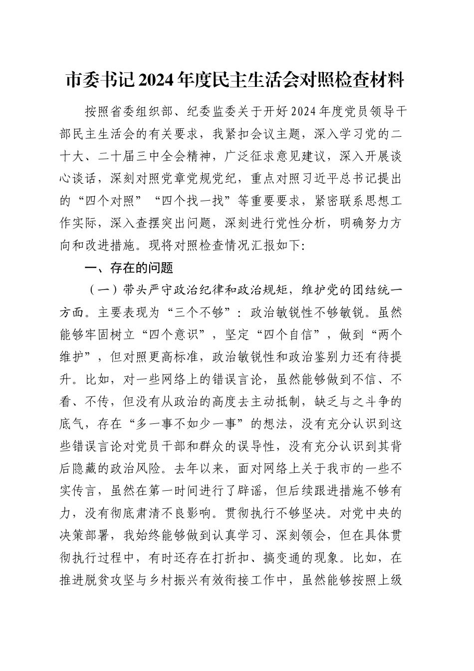 市委书记2024年度民主生活会对照检查材料（四个带头）20250110_第1页