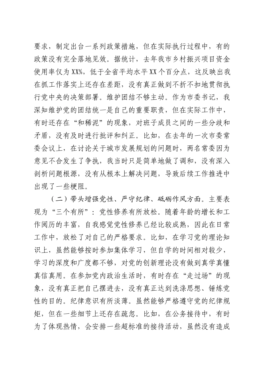 市委书记2024年度民主生活会对照检查材料（四个带头）20250110_第2页