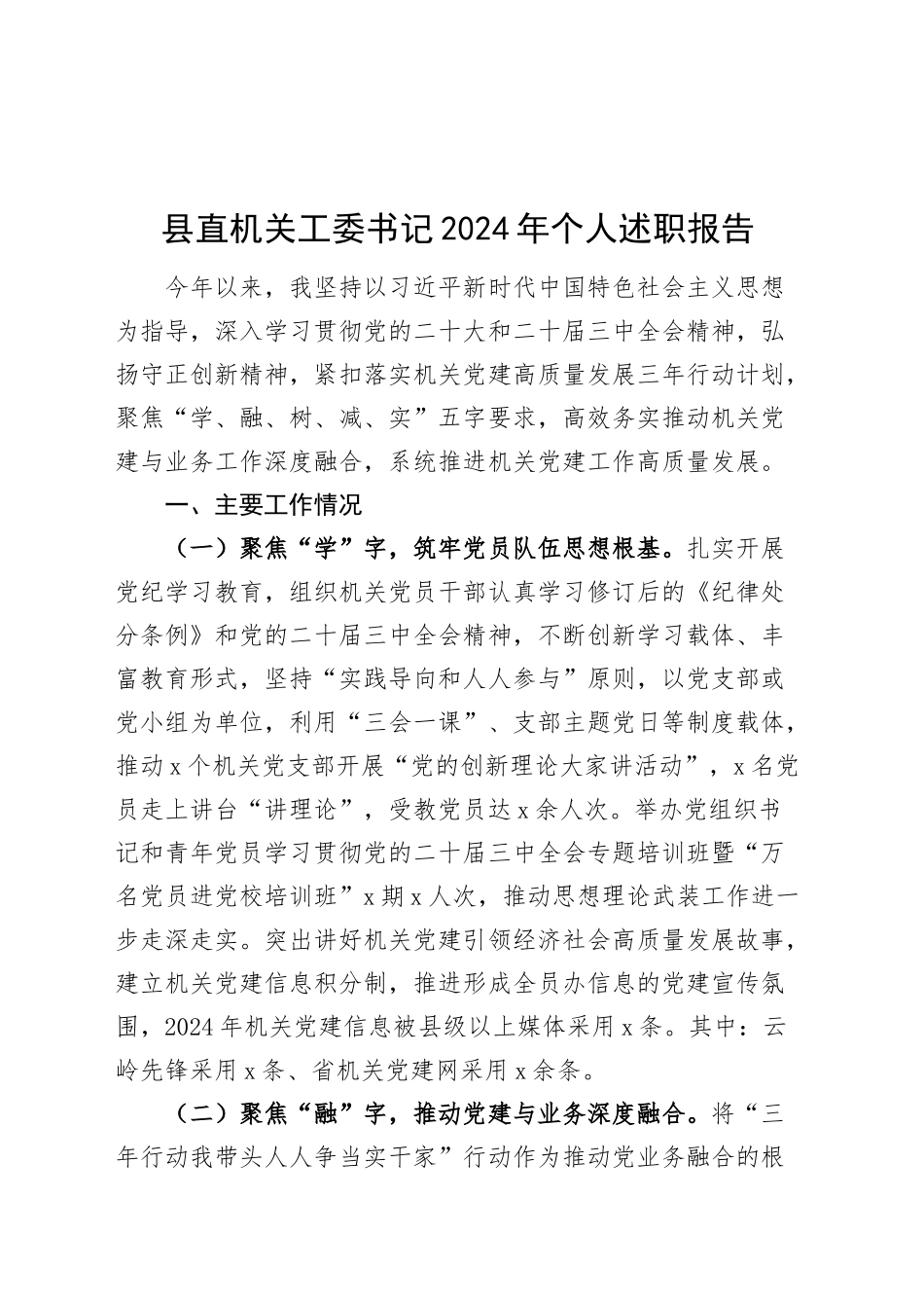 县直机关工委书记2024年个人述职报告工作汇报总结20250110_第1页