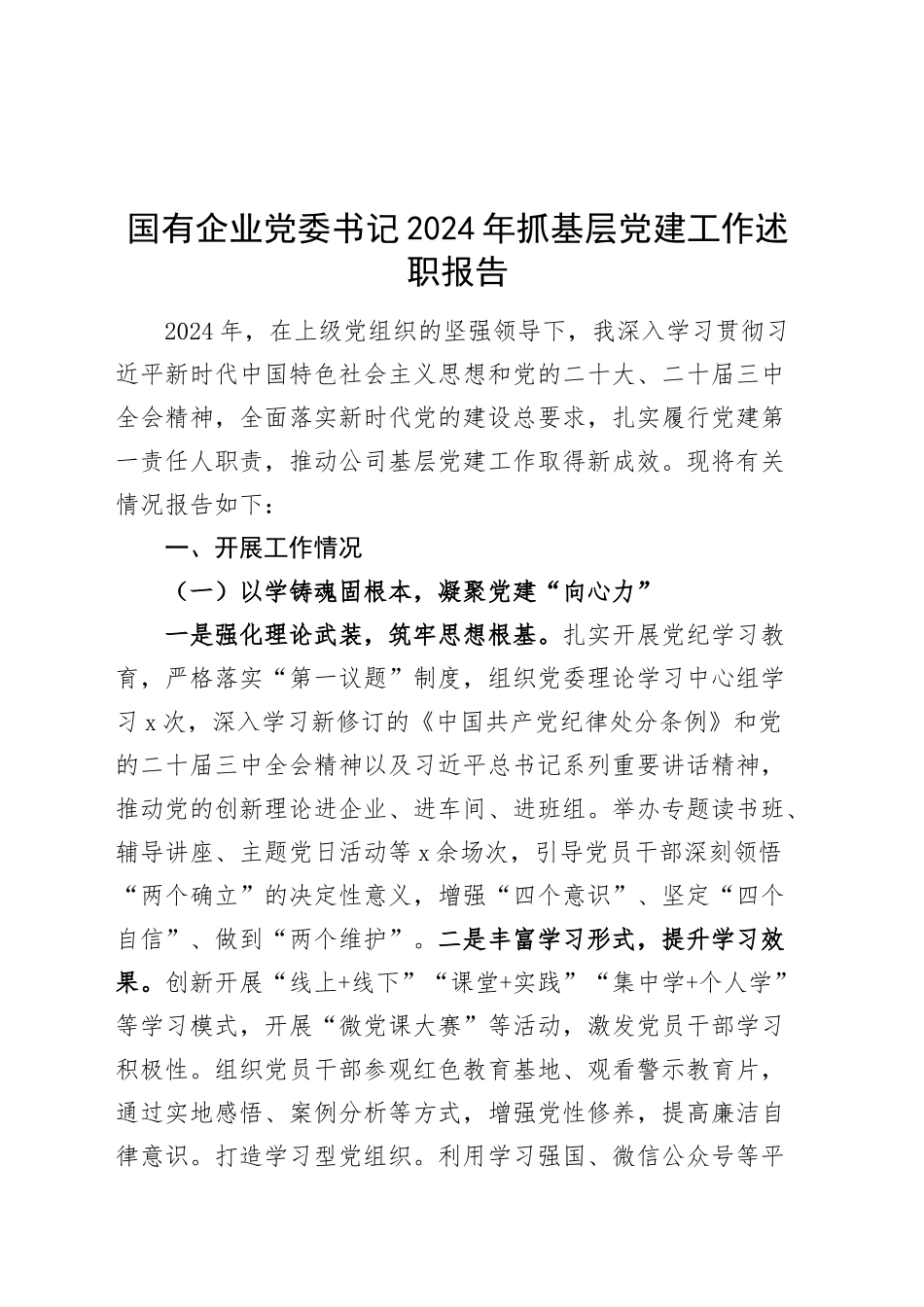 国有企业党委书记2024年抓基层党建工作述职报告20250110_第1页