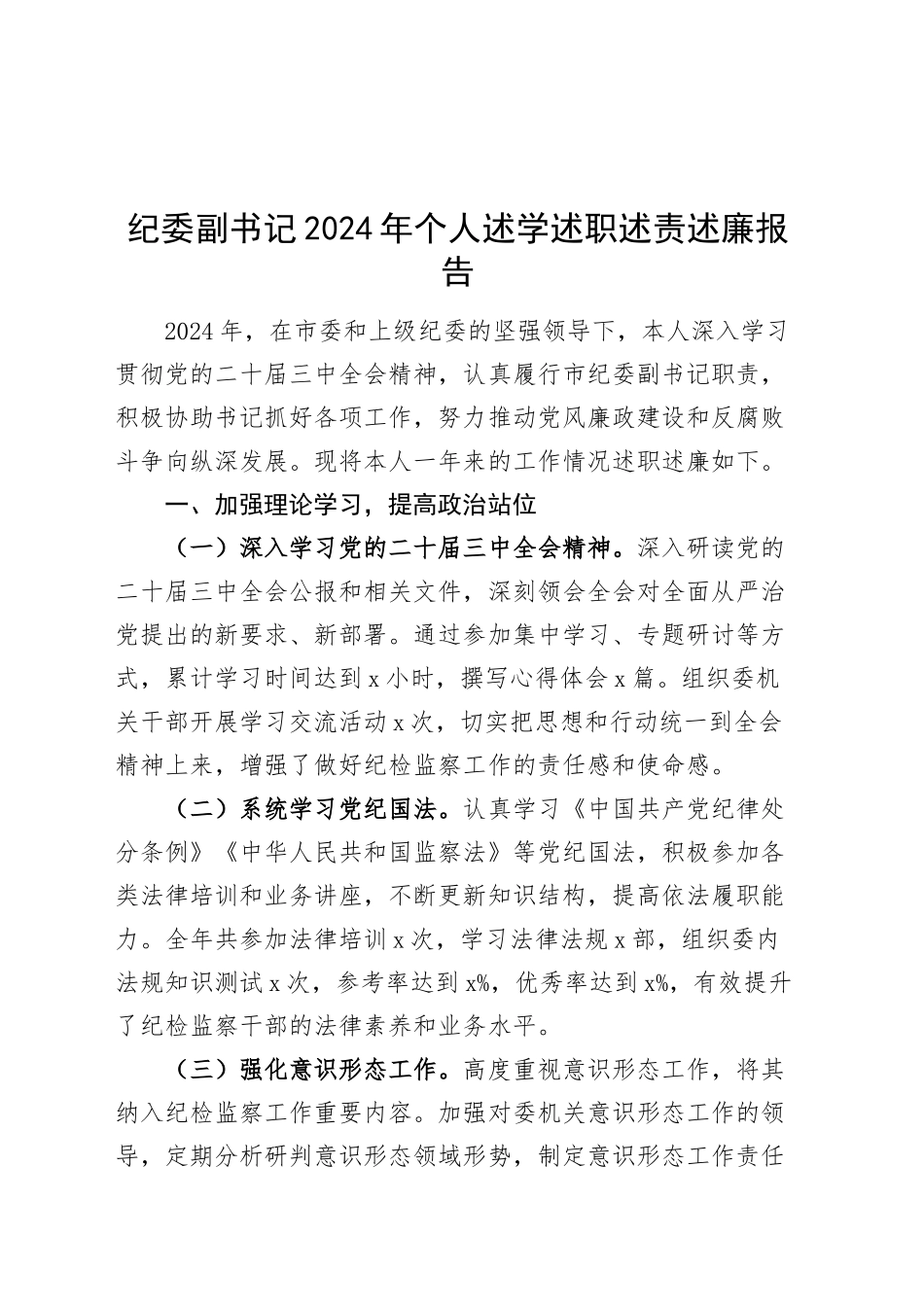 纪委副书记2024年个人述学述职述责述廉报告工作汇报总结20250110_第1页