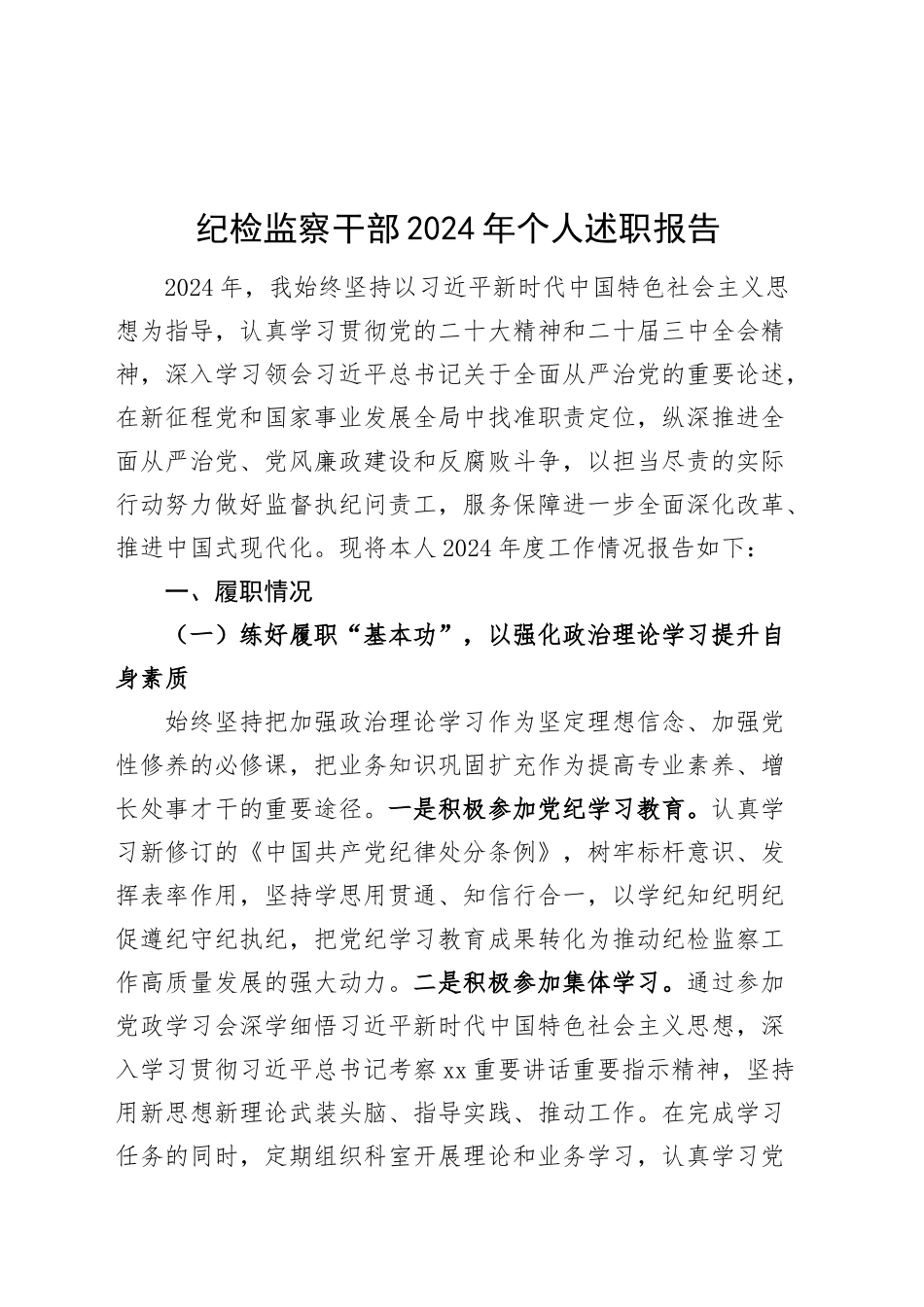 纪检监察干部2024年个人述职报告述责述廉工作汇报总结20250110_第1页