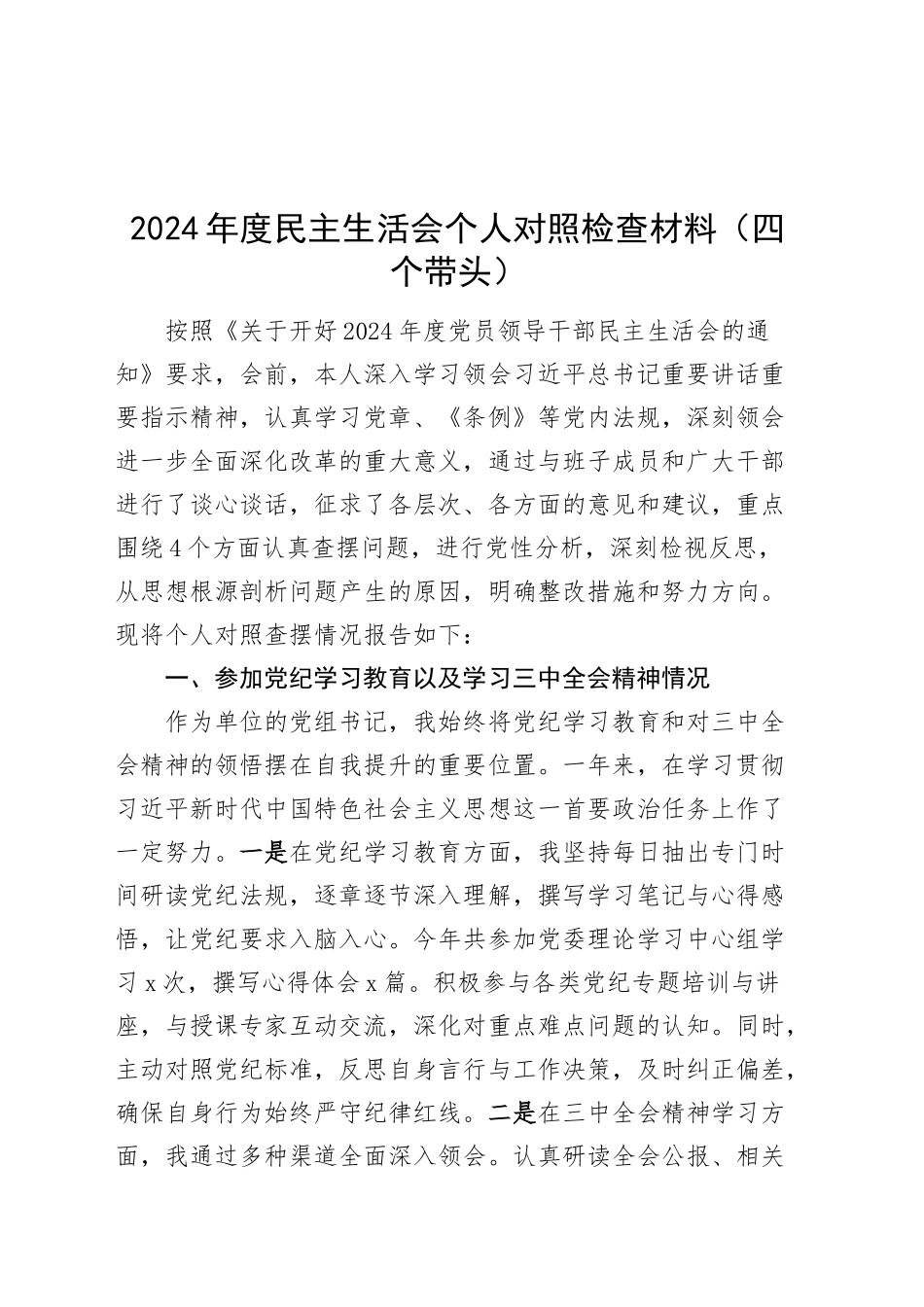 2024年度民主生活会个人对照检查材料范文（四个带头，含党纪学习教育和学习党的二十届三中全会精神情况，纪律规矩团结统一、党性纪律作风、清正廉洁、从严治党，检视剖析，发言提纲）20250110_第1页